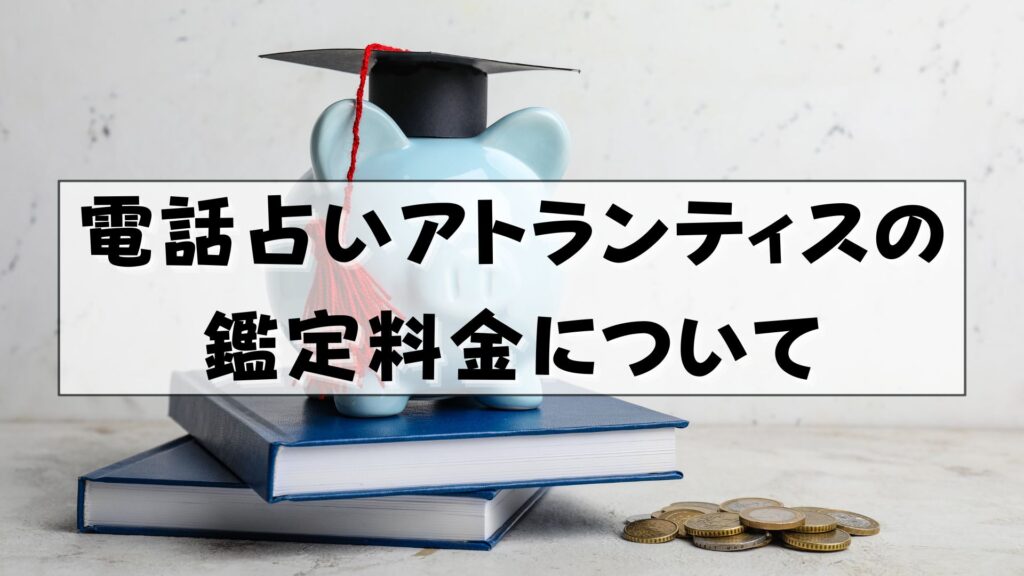 電話占いアトランティス　口コミ