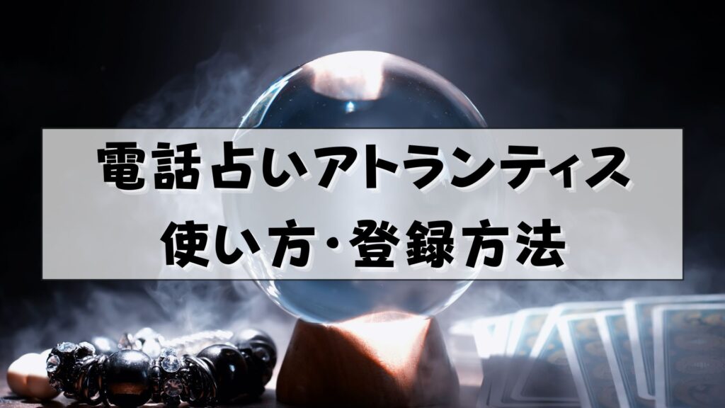 電話占いアトランティス　口コミ