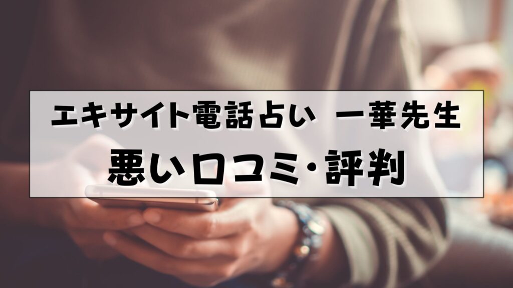 エキサイト電話占い 一華