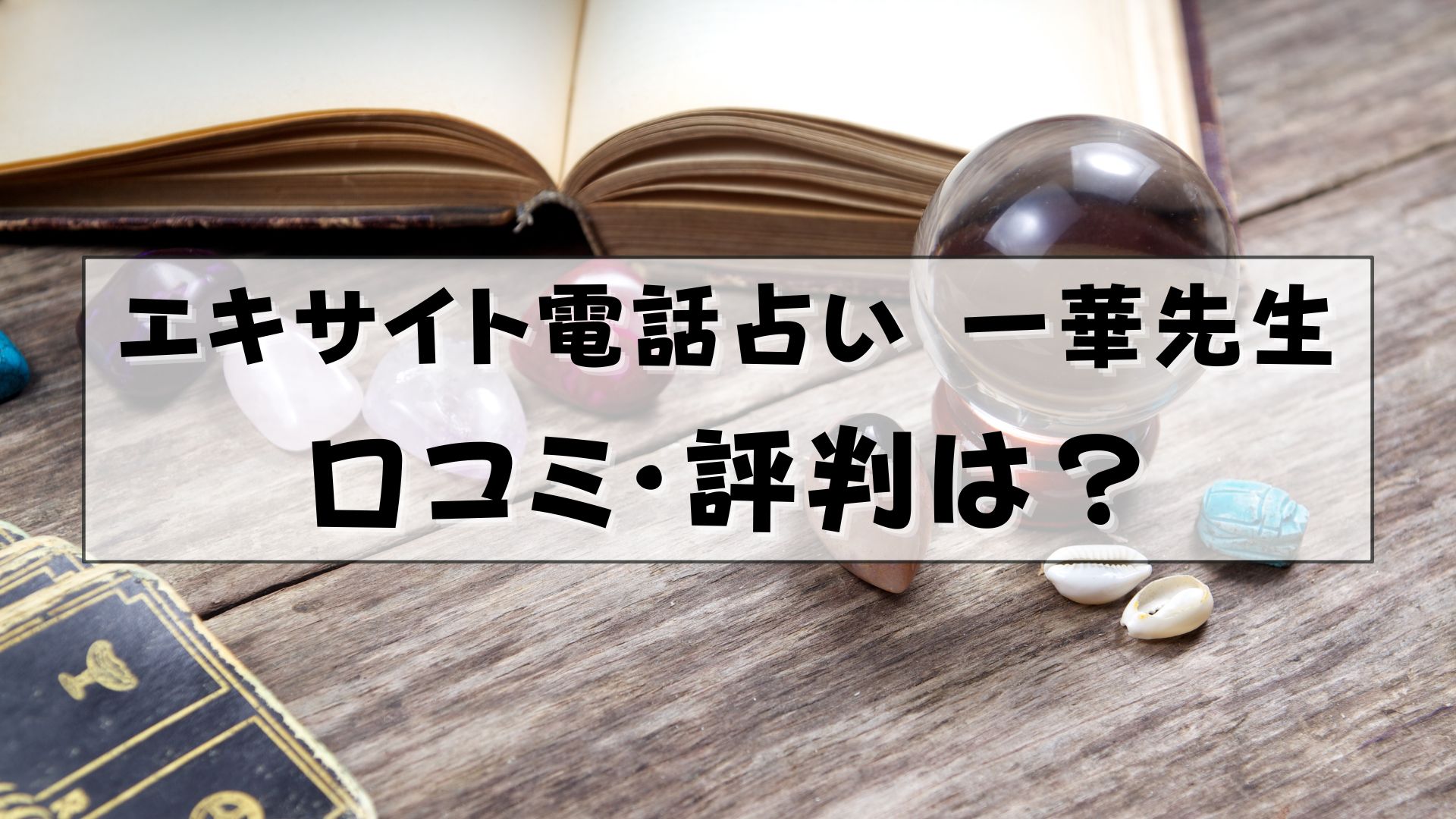 エキサイト電話占い 一華