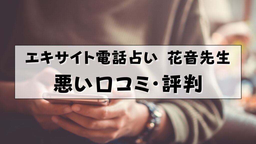 エキサイト電話占い 花音