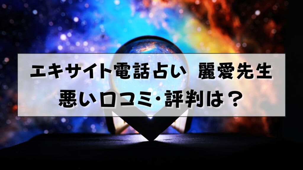 エキサイト電話占い 麗愛