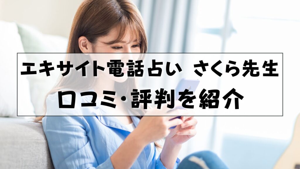 エキサイト電話占い さくら