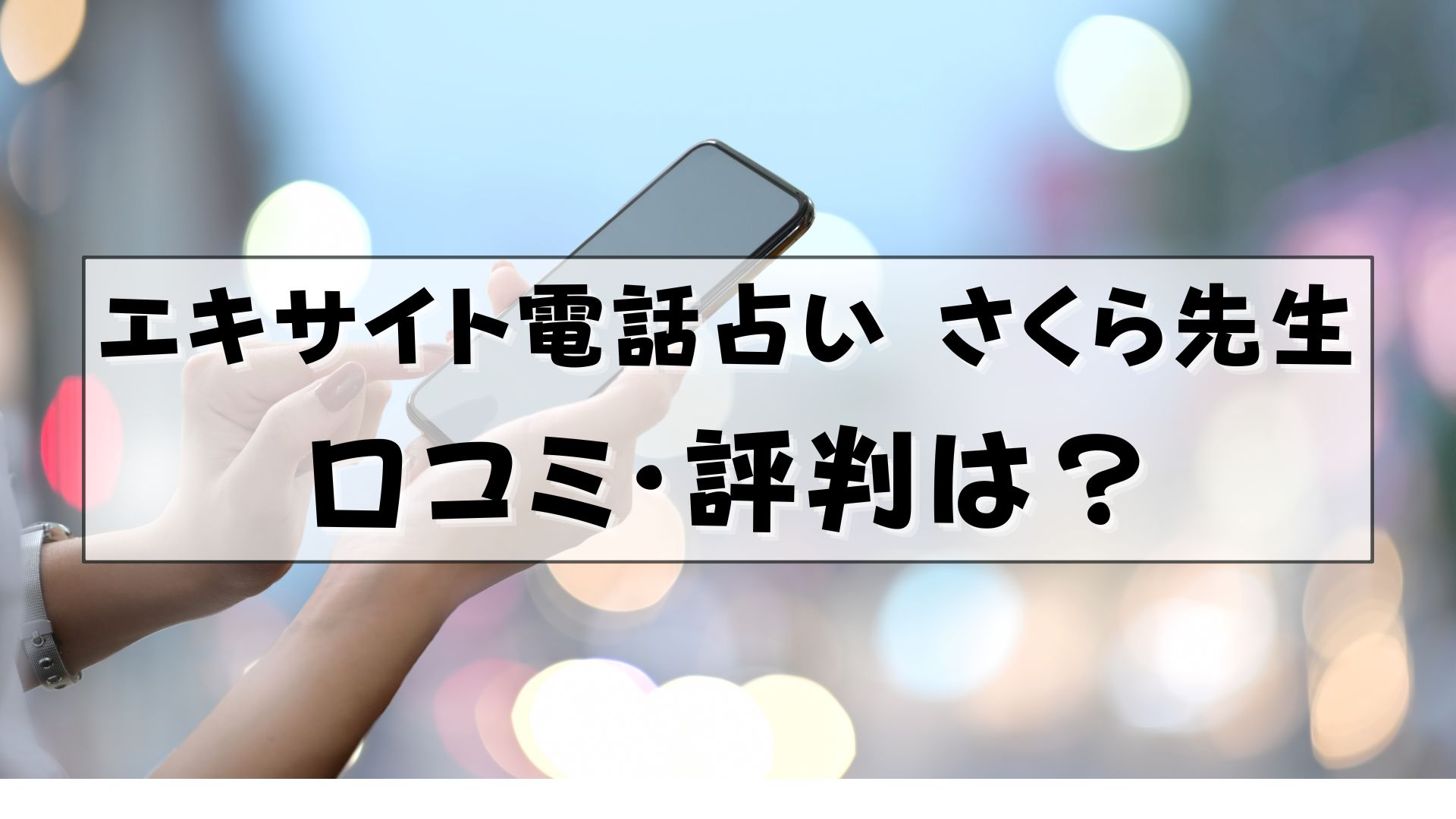 エキサイト電話占い さくら