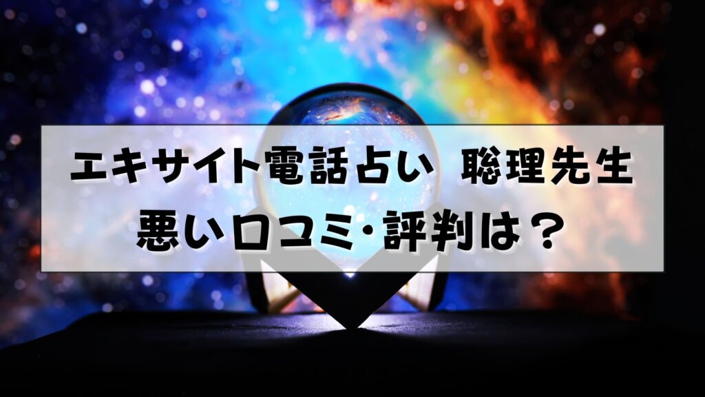 エキサイト電話占い 聡理