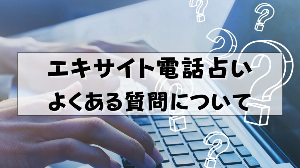 エキサイト電話占い 聡理