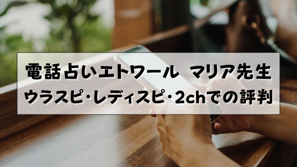 電話占いエトワール　マリア