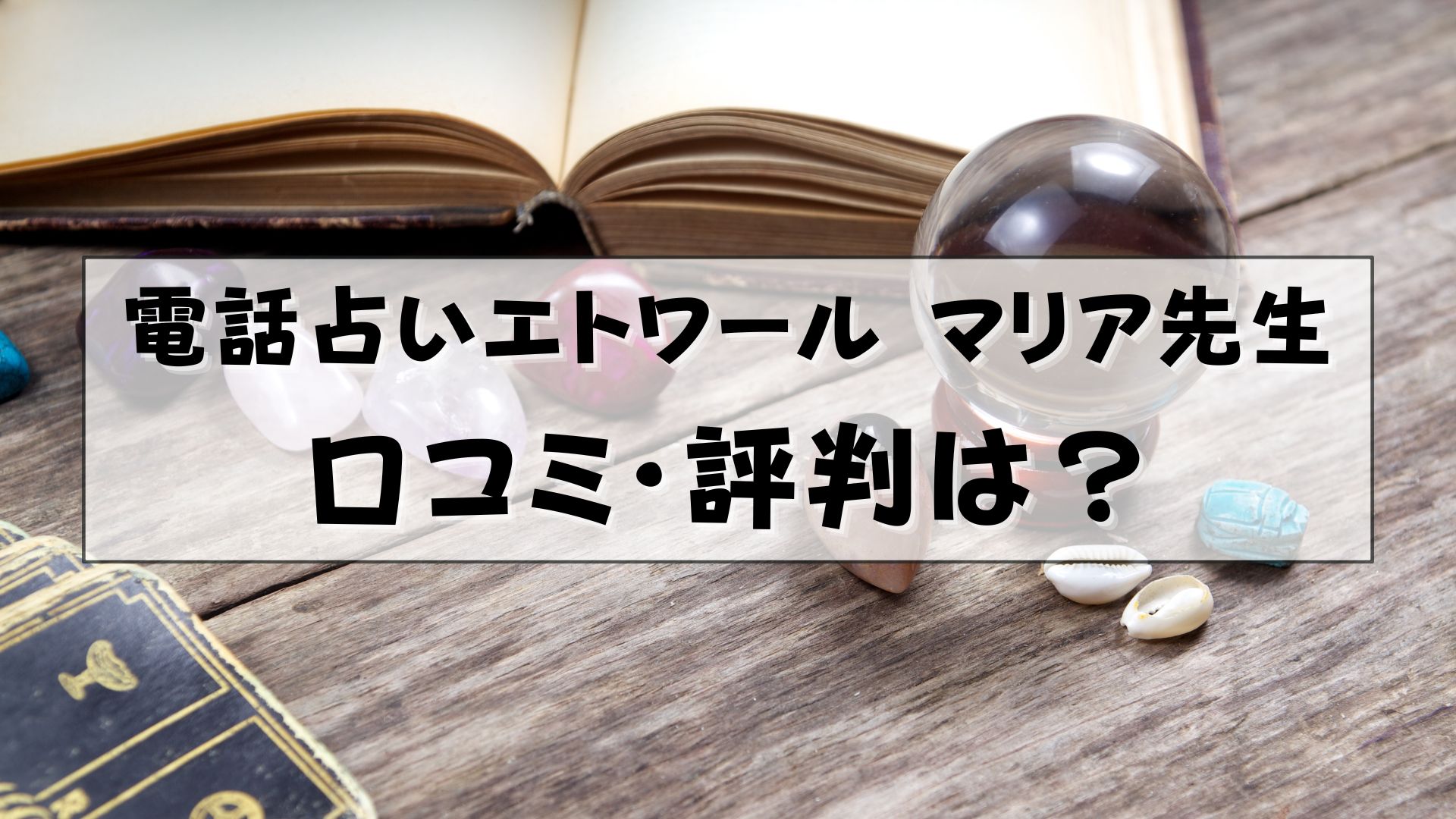 電話占いエトワール　マリア