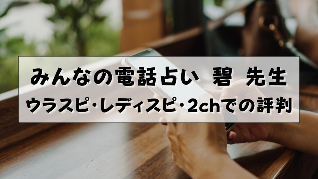 みんなの電話占い 碧