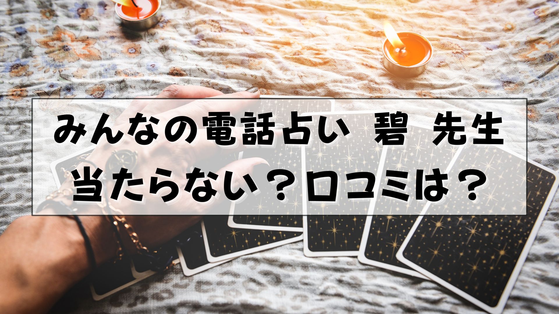 みんなの電話占い 碧