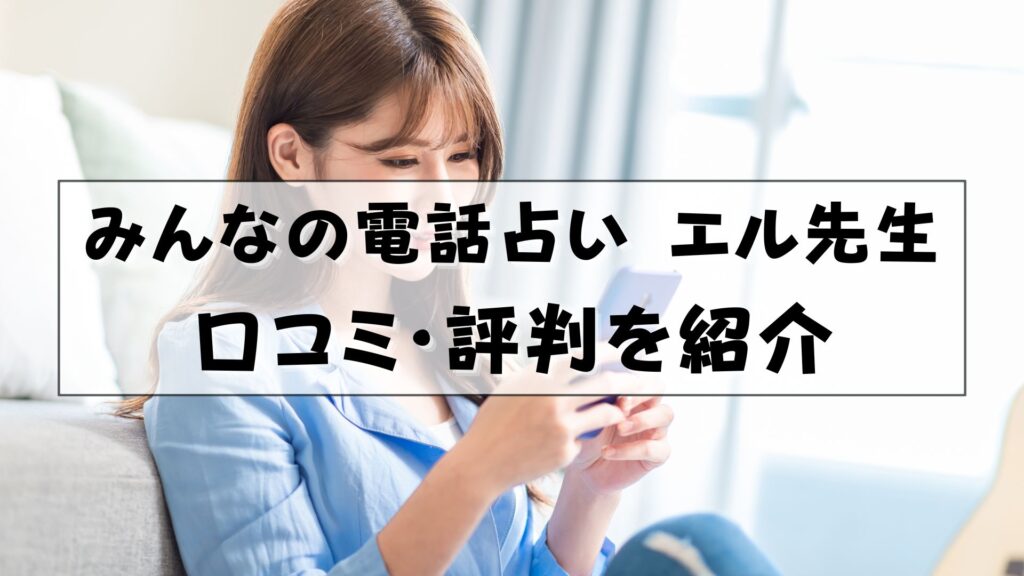 みんなの電話占い エル