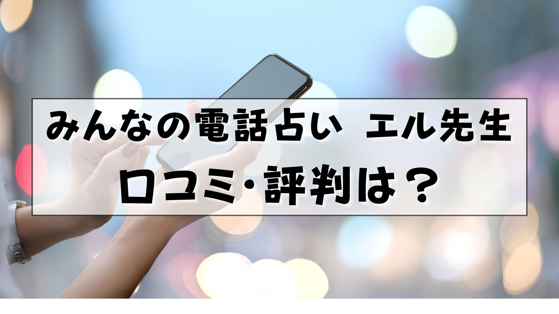 みんなの電話占い エル