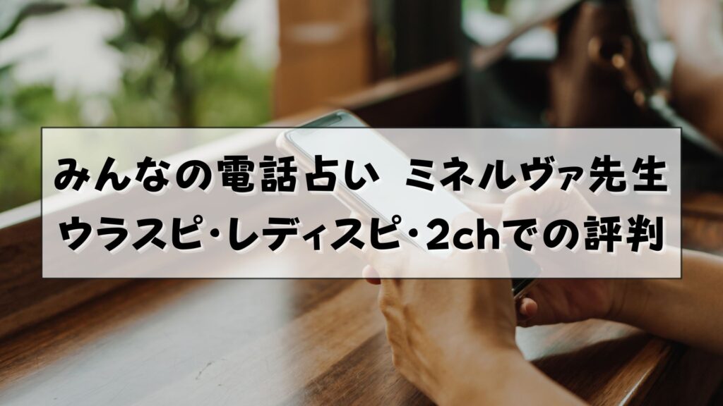 みんなの電話占い ミネルヴァ