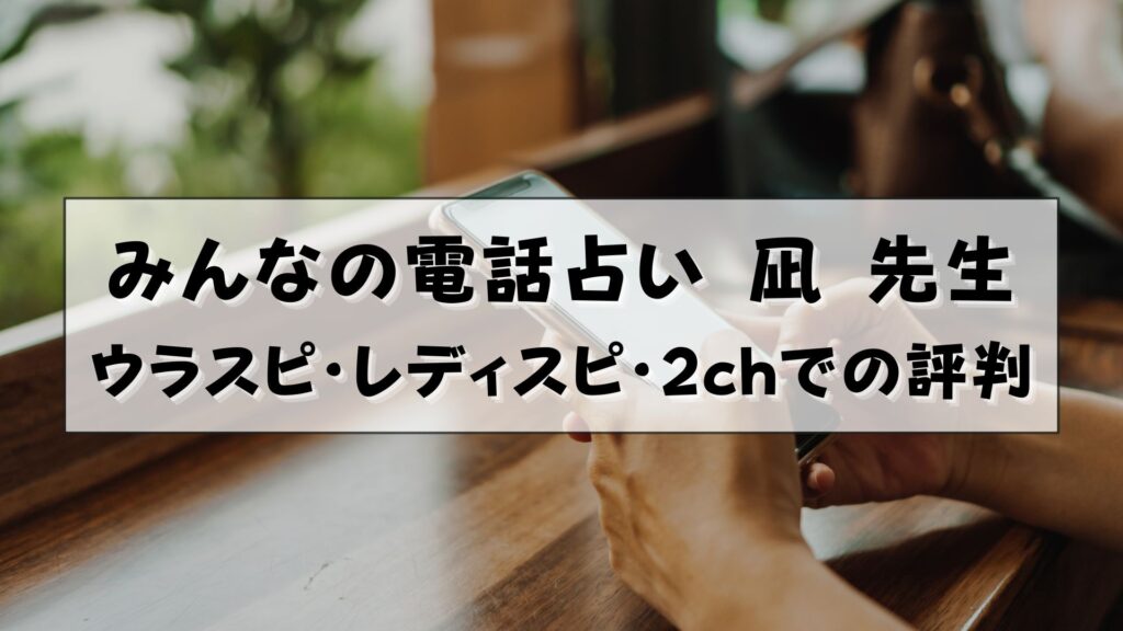 みんなの電話占い 凪