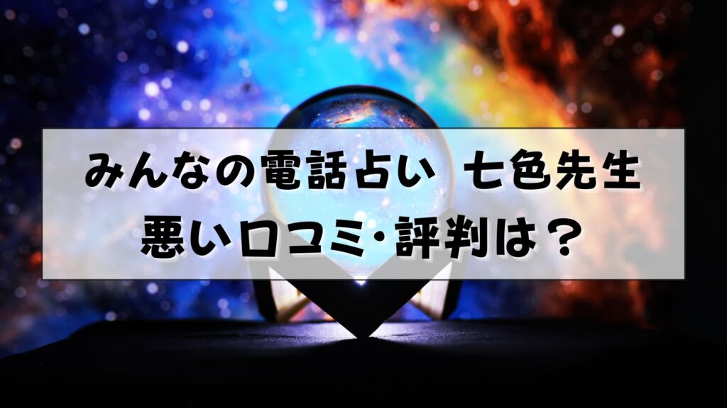 みんなの電話占い 七色