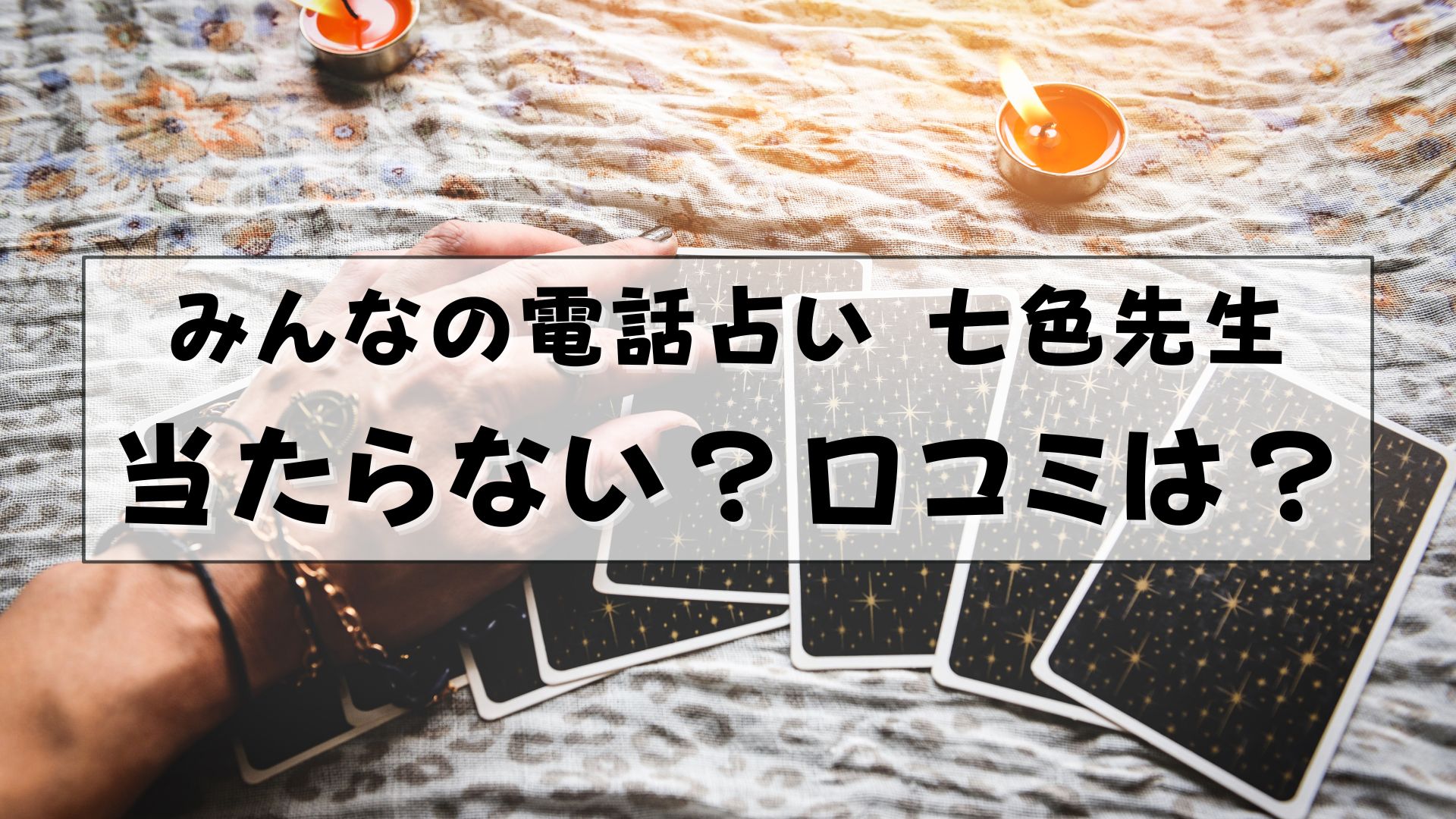 みんなの電話占い 七色