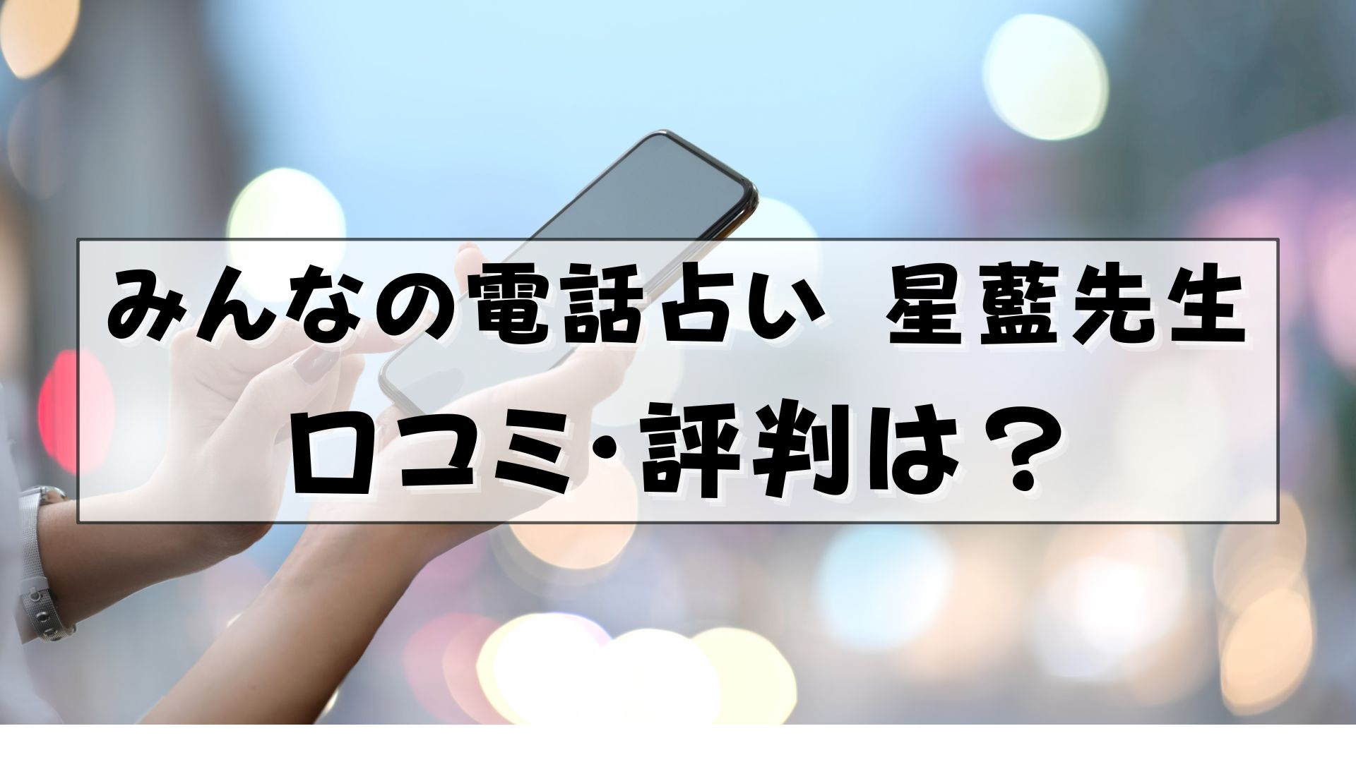 みんなの電話占い 星藍