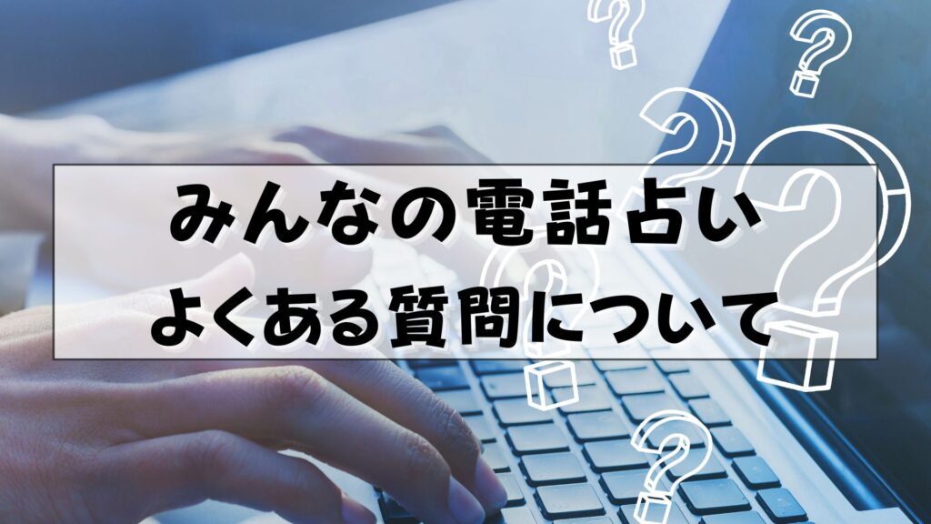 みんなの電話占い セラ先生