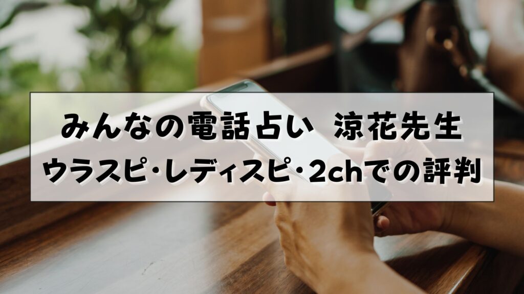 みんなの電話占い 涼花