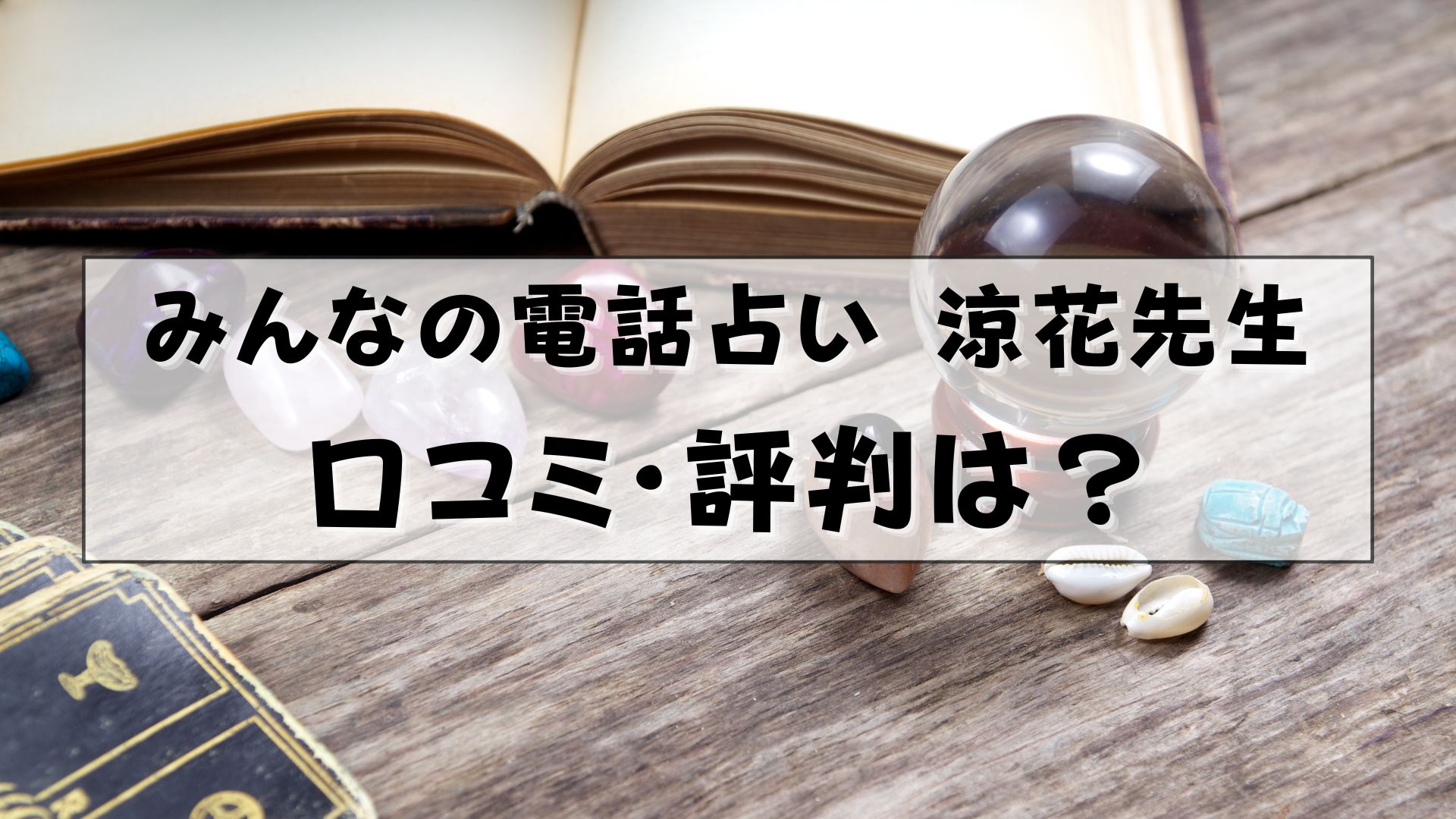 みんなの電話占い 涼花