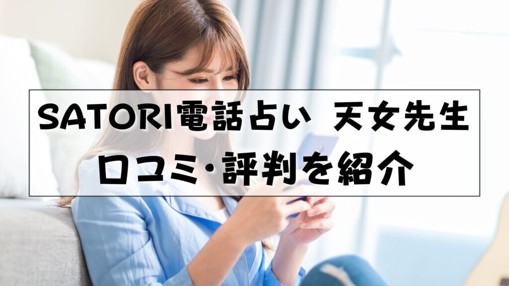 SATORI電話占い　天女