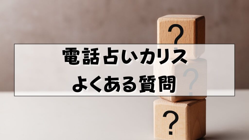 電話占いカリス　復縁　口コミ