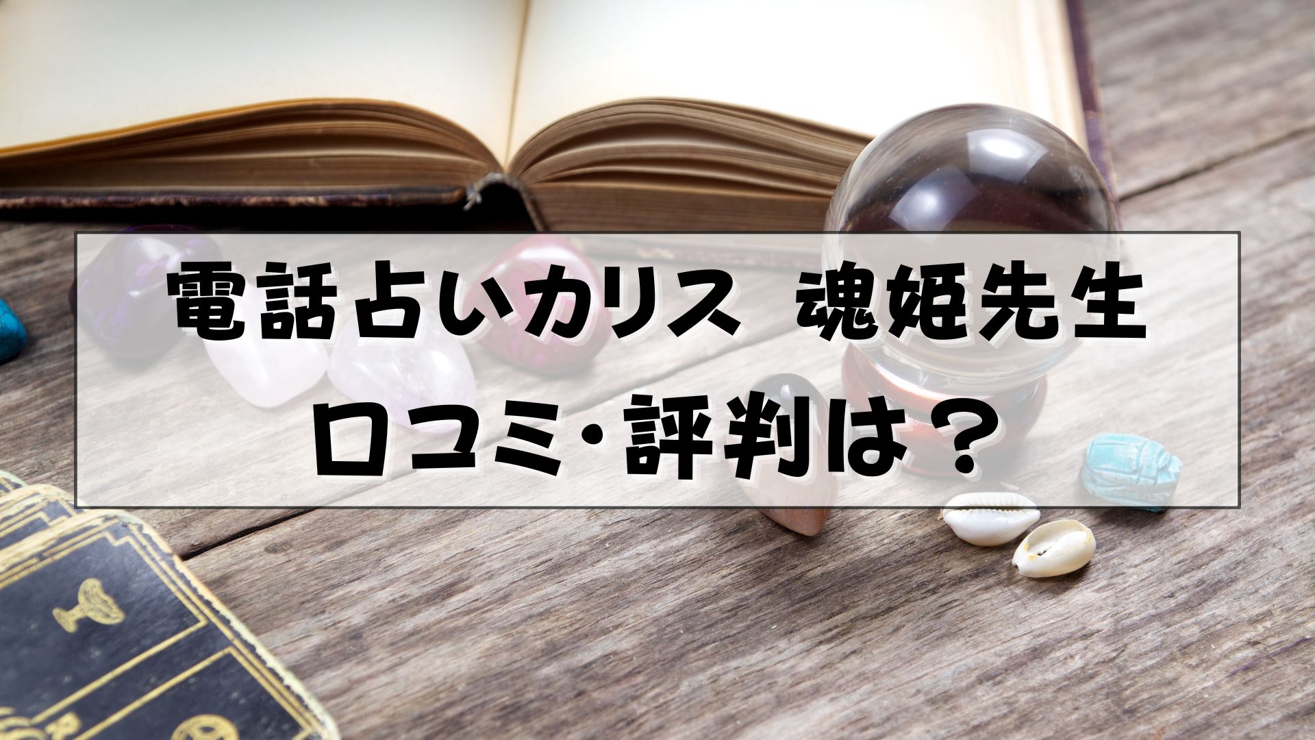 電話占いカリス 魂姫