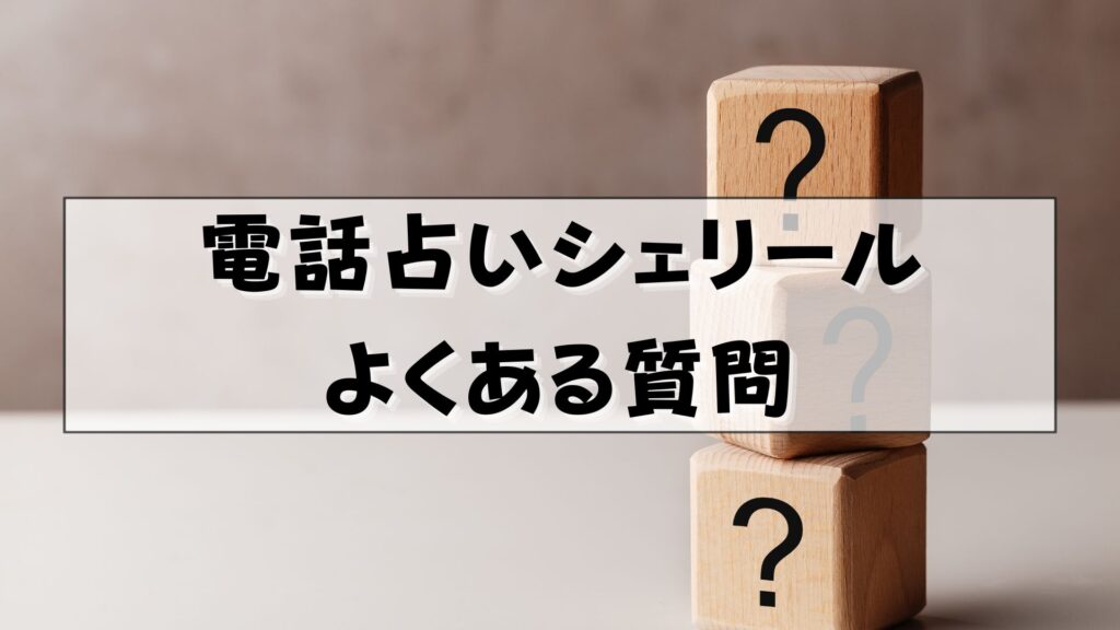 電話占いシェリール　口コミ