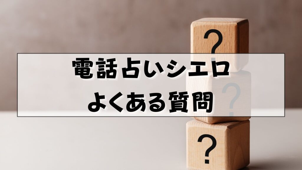 電話占いシエロ　当たる先生