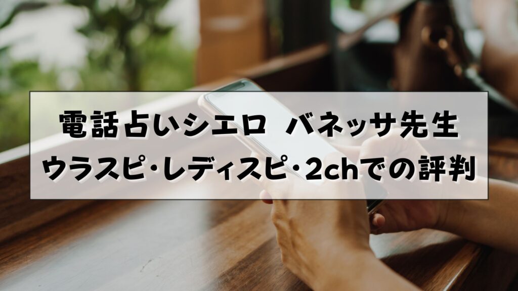 電話占いシエロ バネッサ