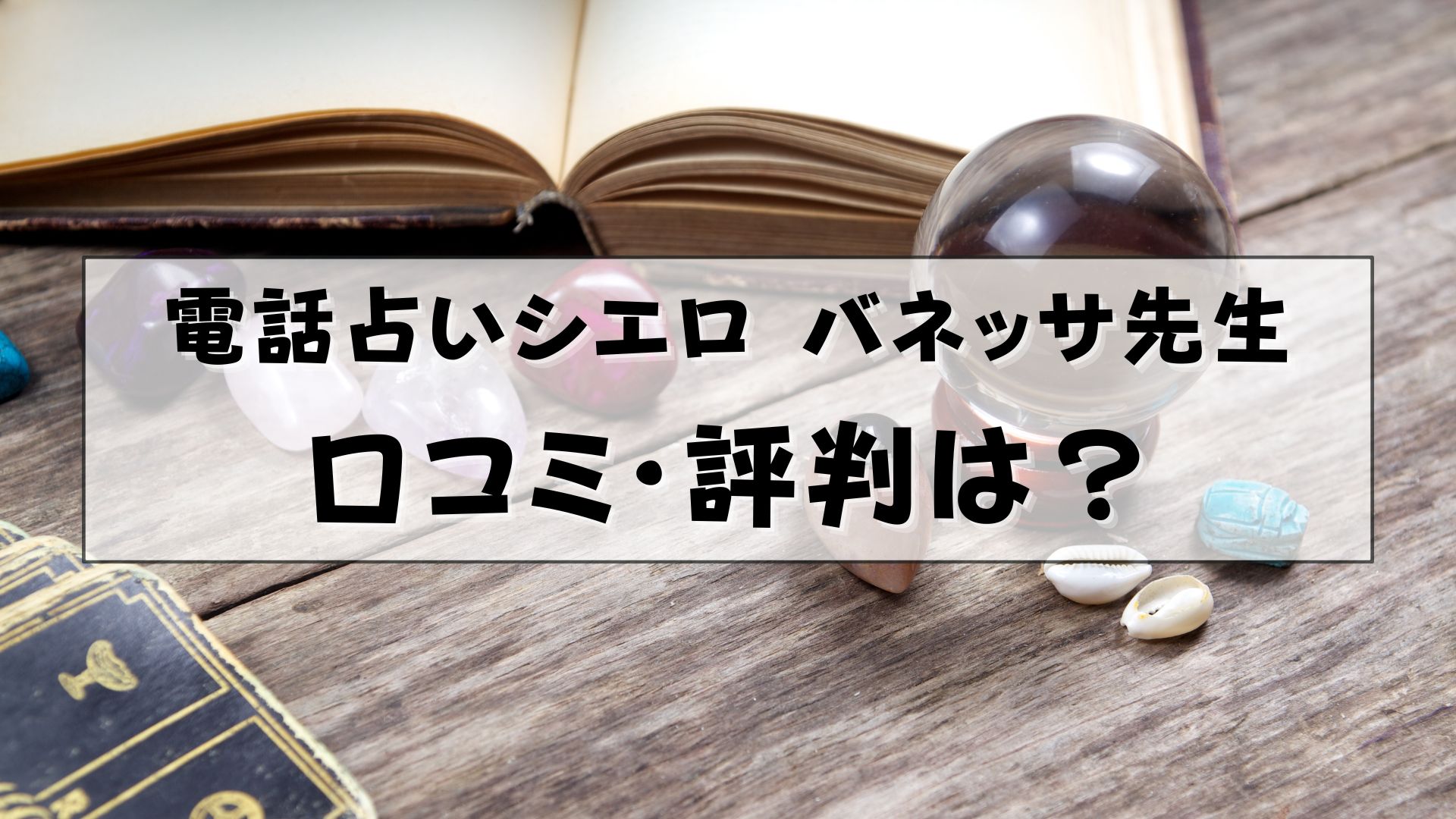 電話占いシエロ バネッサ