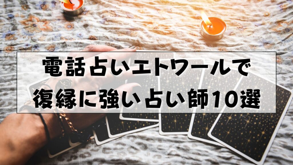 電話占いエトワール　復縁　口コミ