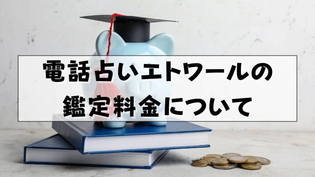 電話占いエトワール　復縁　口コミ