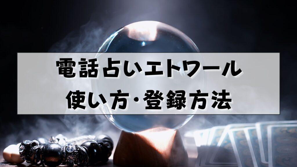 電話占いエトワール　復縁　口コミ