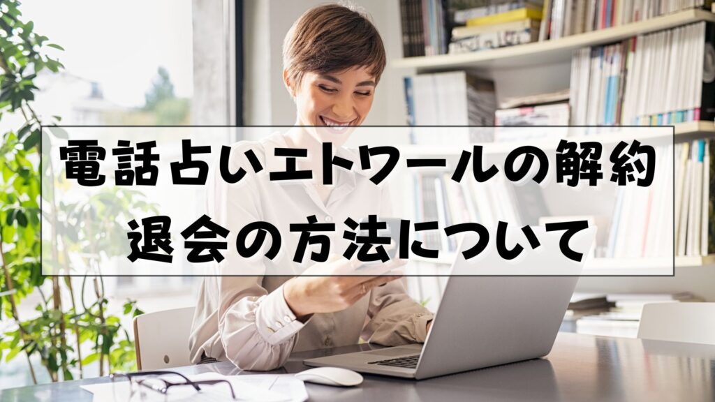 電話占いエトワール　復縁　口コミ