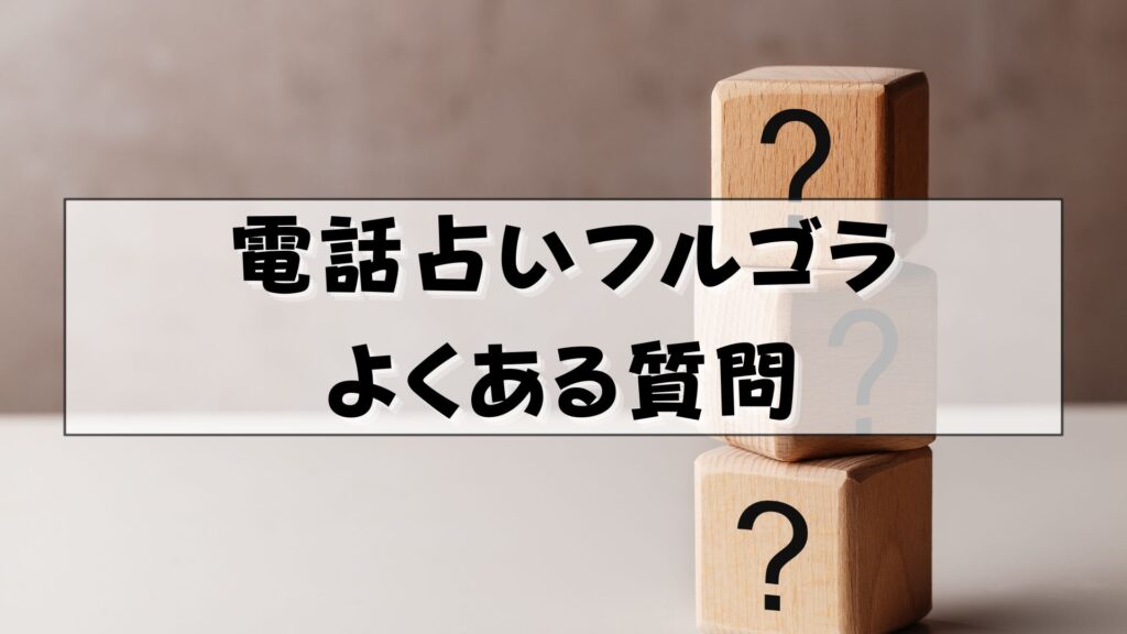 電話占いフルゴラ　口コミ