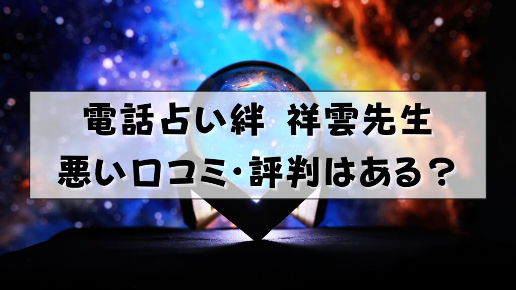 電話占い絆　祥雲