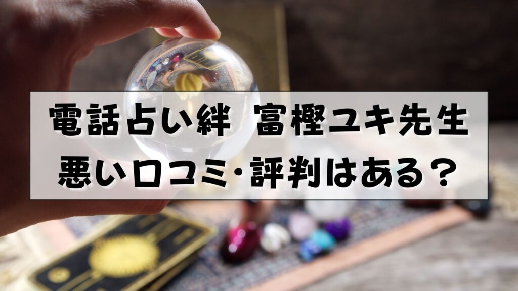 電話占い絆　富樫ユキ