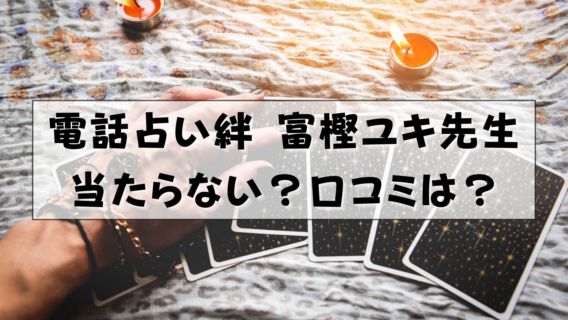 電話占い絆　富樫ユキ