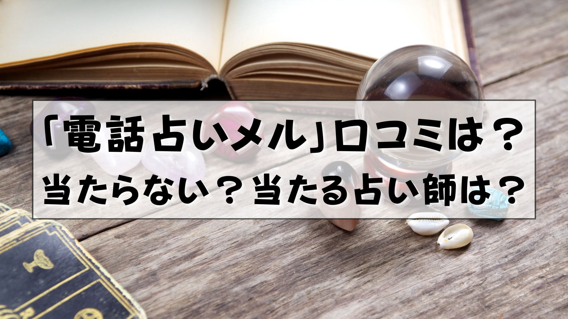 電話占いメル　口コミ