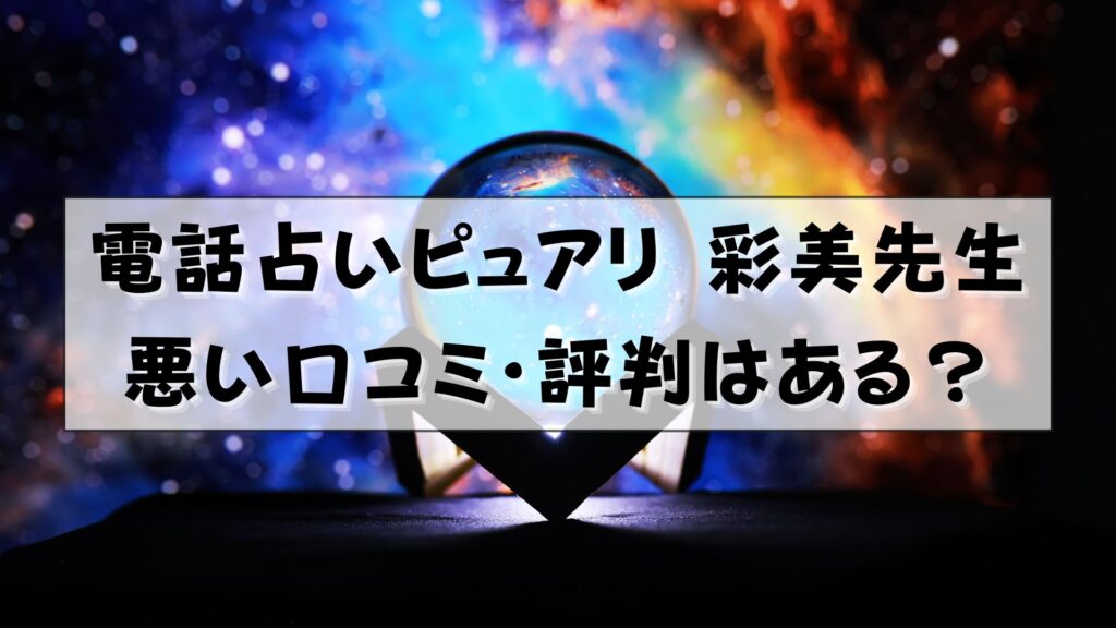 電話占いピュアリ 彩美先生