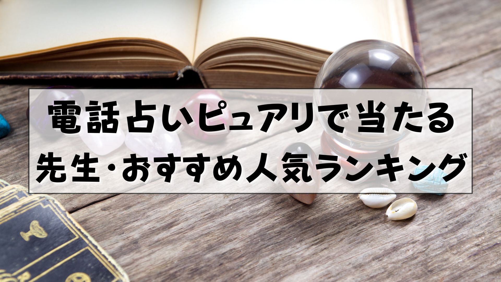 電話占いピュアリ　当たる先生