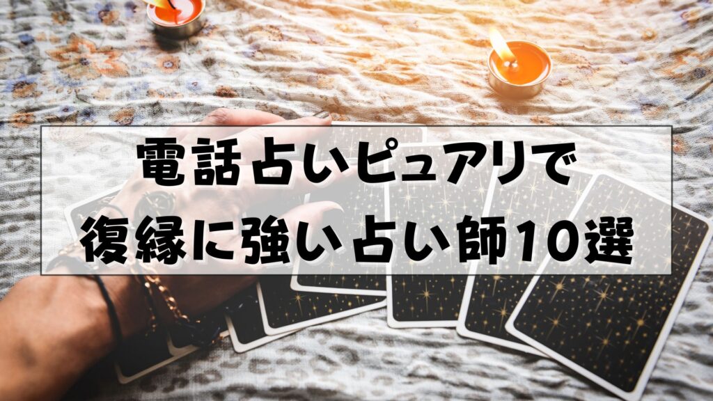 電話占いピュアリ　復縁　口コミ