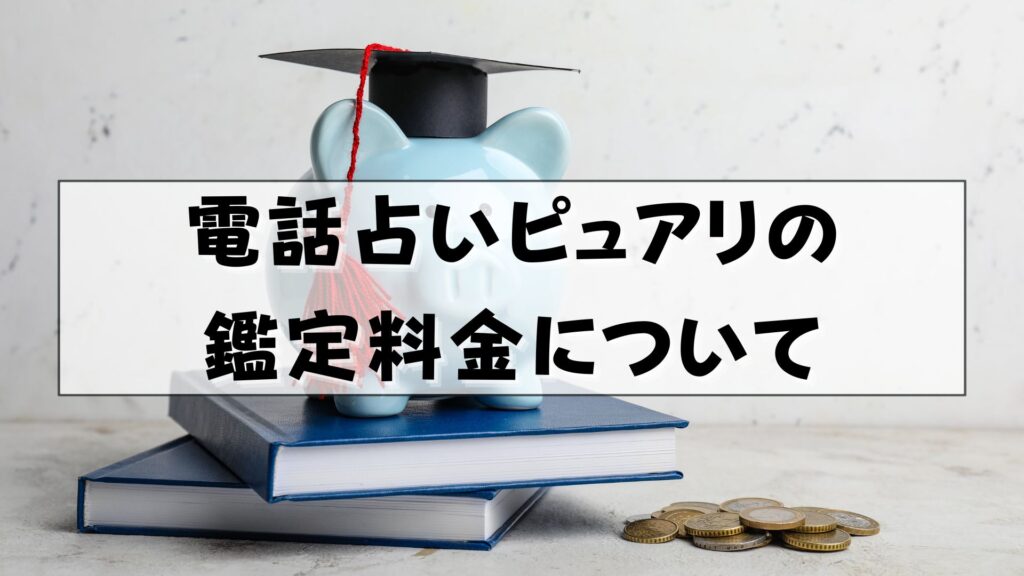 電話占いピュアリ　復縁　口コミ