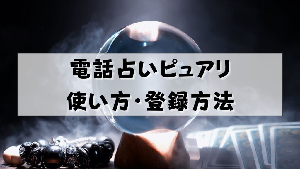 電話占いピュアリ　復縁　口コミ