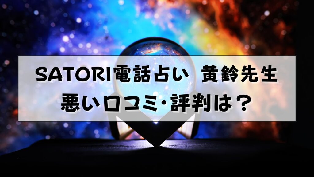 SATORI電話占い　黄鈴