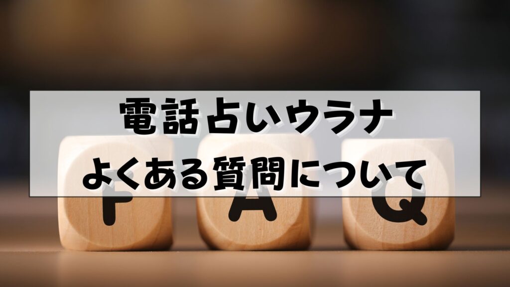 電話占いウラナ　当たる先生