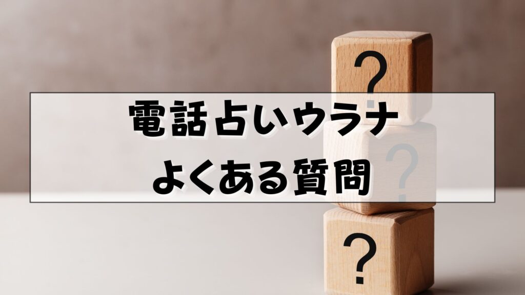 電話占いウラナ　復縁　口コミ