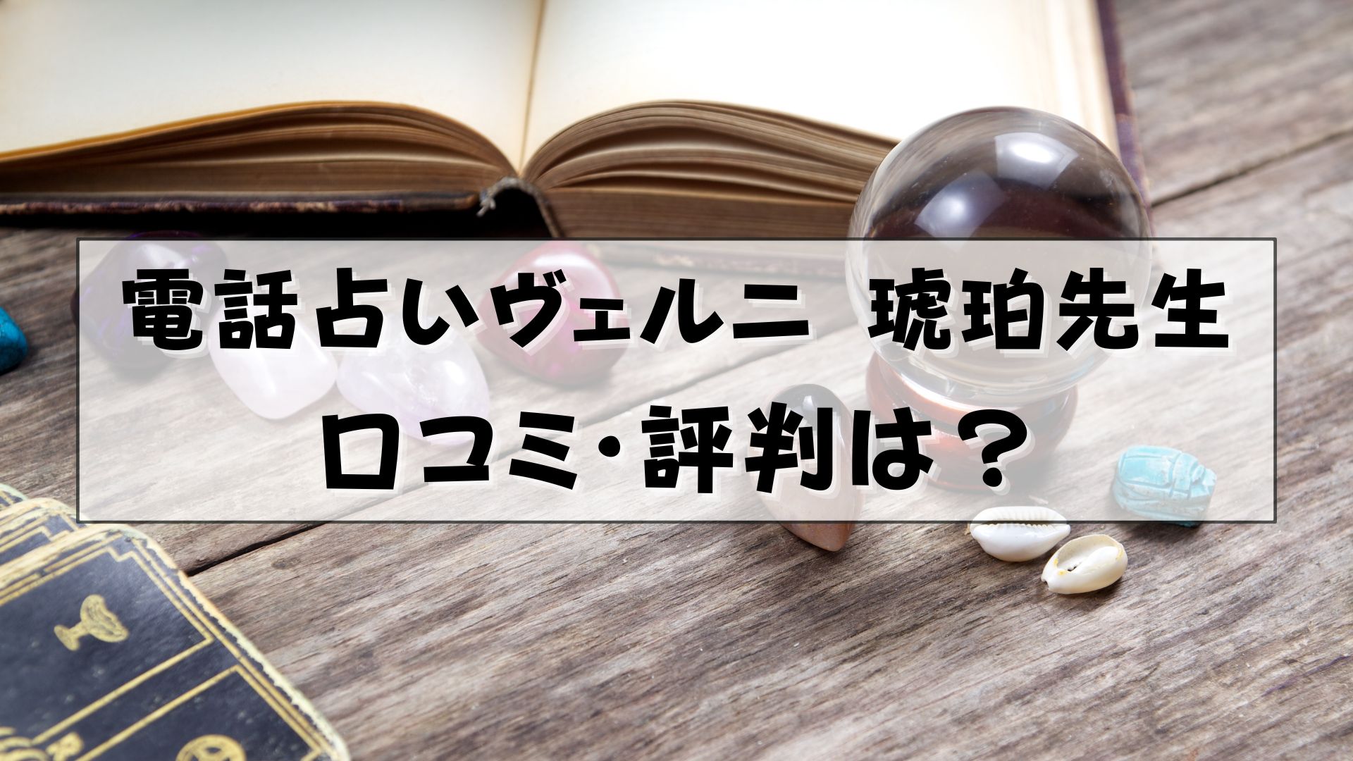 電話占いヴェルニ 琥珀