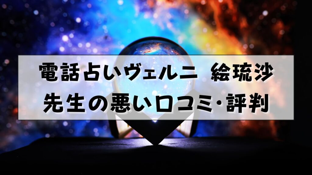 電話占いヴェルニ　絵琉沙